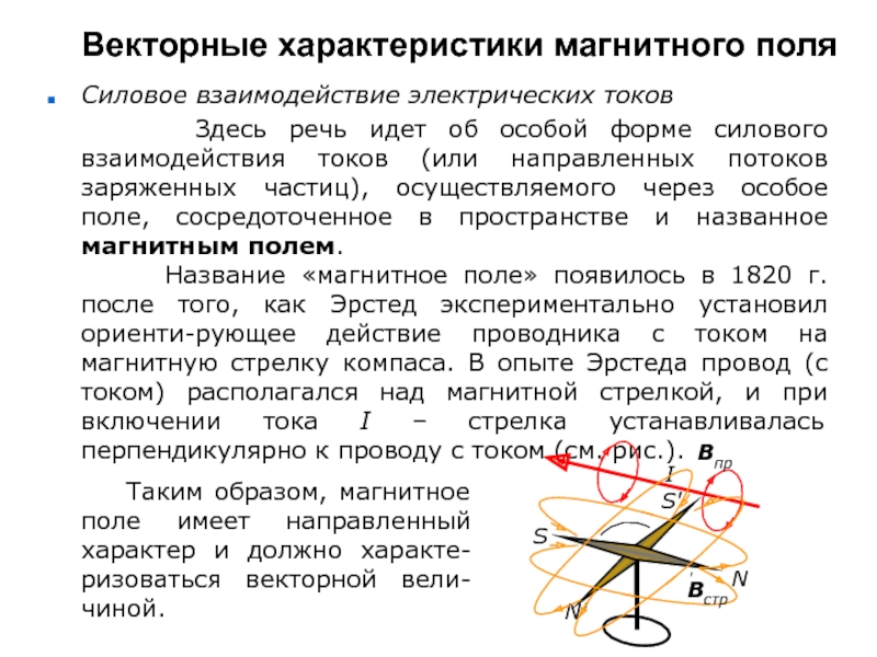 Магнитное взаимодействие. Векторные характеристики магнитного поля. Взаимодействие токов магнитное поле. Магнитное взаимодействие токов. Взаимодействие токов. Магнитный поток..