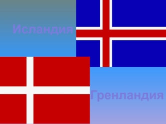 Викторина. Исландия и Гренландия