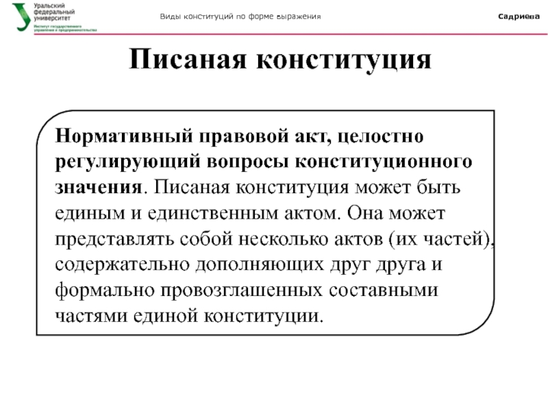 Конституционный смысл. Писаная Конституция это. Конституция по форме выражения. Виды конституций по форме выражения. Примеры неписанных конституций.