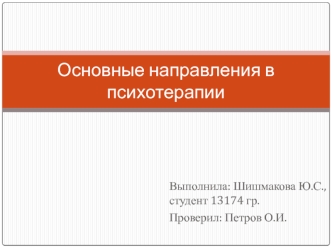 Основные направления в психотерапии