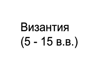 Византия (5 - 15 века)