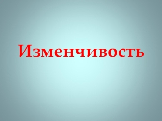 Изменчивость. Модификация