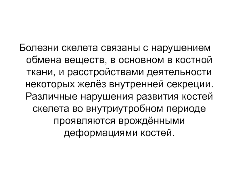 Нарушение развития костей. Соотношение костей скелета история болезни. Значение скелета человека.