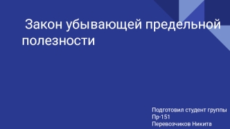 Закон убывающей предельной полезности