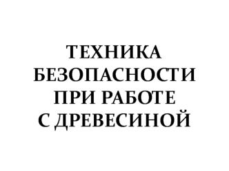 Техника безопасности при работе с древесиной