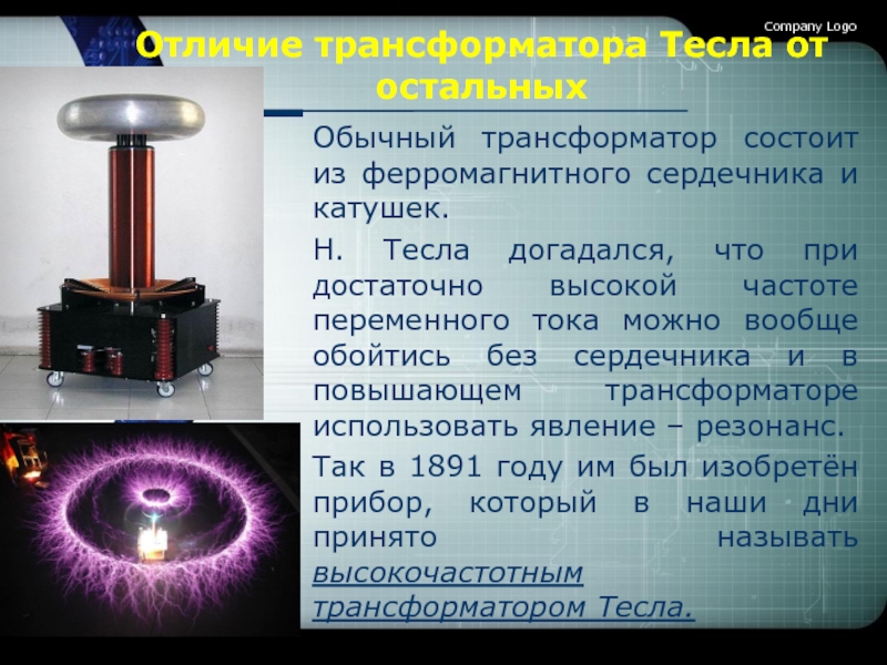 Трансформатор тесла презентация