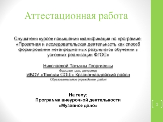 Аттестационная работа. Программа внеурочной деятельности Музейное дело