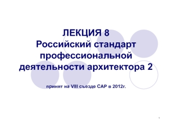 Российский стандарт профессиональной деятельности архитектора. (Лекция 9)