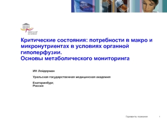 Критические состояния: потребности в макро и микронутриентах в условиях органной гипоперфузии