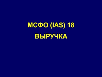 Выручка. Оценка выручки. МСФО (IAS) 18