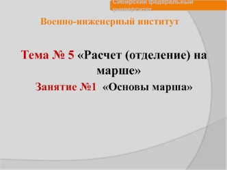 Расчет, отделение на марше. Основы марша. (Тема 5.1)