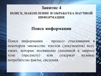 Поиск, накопление и обработка научной информации