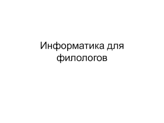 Информатика для филологов