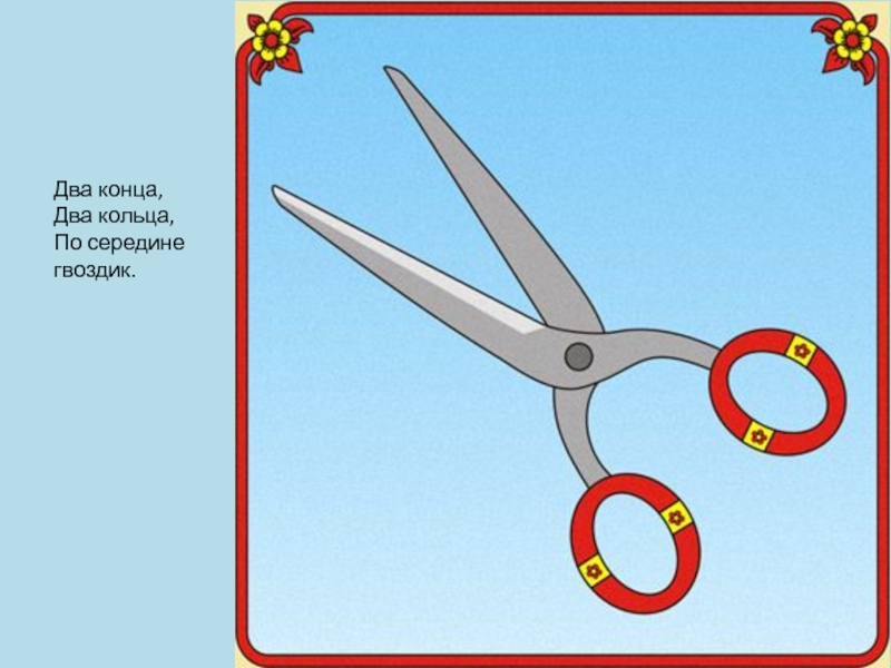 Два кольца посередине гвоздик. Загадка про ножницы. Два кольца два конца а посередине гвоздик. Два кольца два конца. Загадка два кольца два конца.