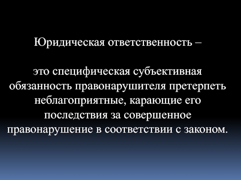 Субъективное обязательство. Принципы ЮО.