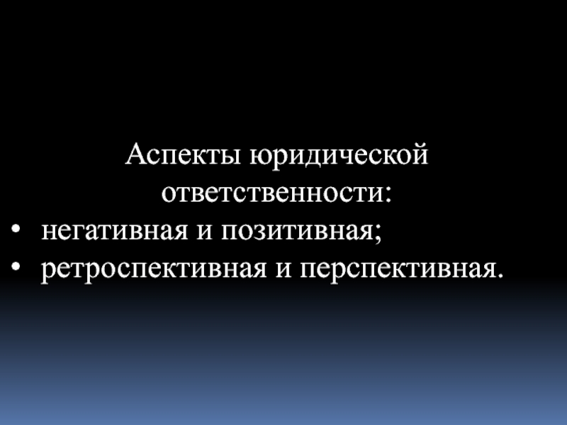 Позитивная юридическая ответственность презентация