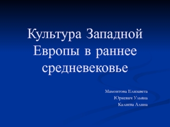 Культура Западной Европы в раннее средневековье