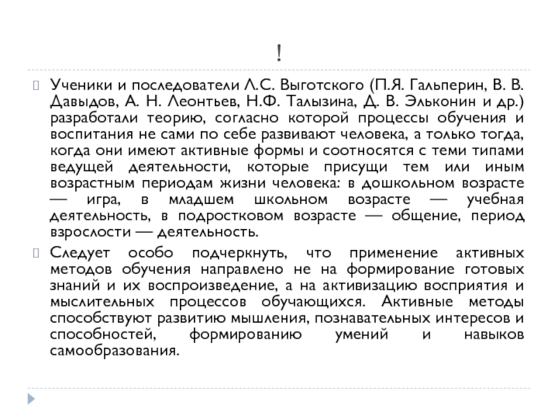 П я гальперин н ф талызина. Л. С. Выготский, а. н. Леонтьев, п. я. Гальперин. Учение о действии Запорожец а.в Гальперин п.я Эльконин д.б кратко. Теория обучения Гальперин Давыдов. Деятельностная теория учения Талызиной.