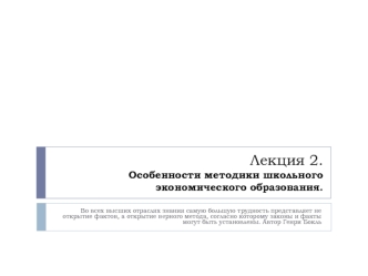 Особенности методики школьного экономического образования. (Лекция 2)