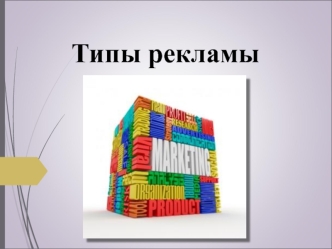 Типы рекламы