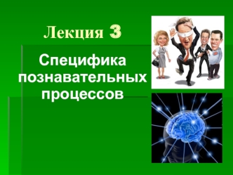 Специфика познавательных процессов