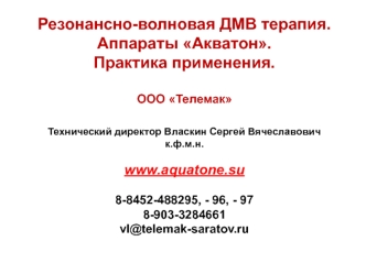 Резонансно-волновая ДМВ терапия. Аппараты Акватон. Практика применения. ООО Телемак