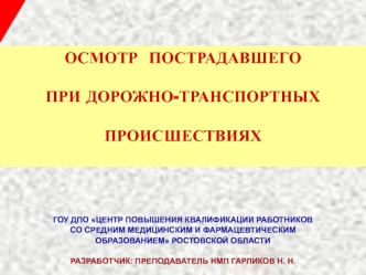 Осмотр пострадавшего при дорожно-транспортных происшествиях