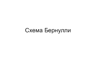 Схема Бернулли