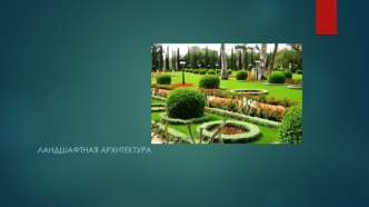 Ландшафтная архитектура
