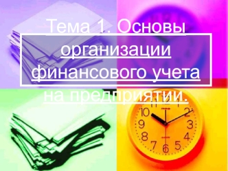 Тема 1. Основы организации финансового учета на предприятии