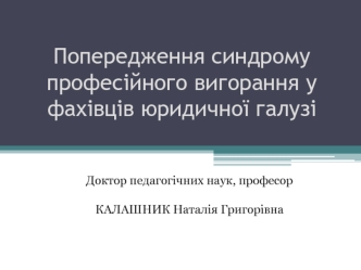 Попередження синдрому професійного вигорання у фахівців юридичної галузі