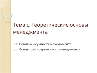 Теоретические основы менеджмента