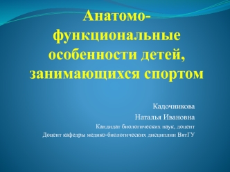 Анатомо-функциональные особенности детей, занимающихся спортом