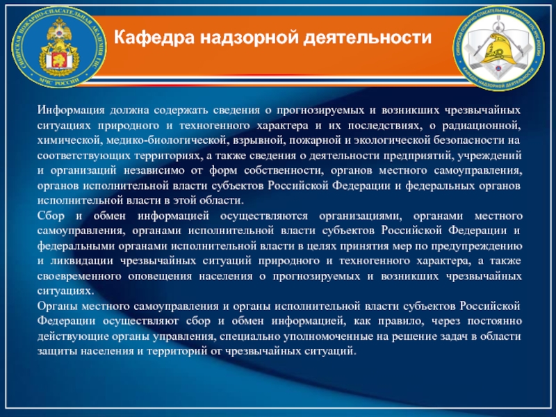 Информация о деятельности. Какие органы осуществляют сбор и обмен информацией о ЧС. Через какие органы осуществляется сбор и обмен информацией о ЧС?. 1 Что должна содержать информация о ЧС.