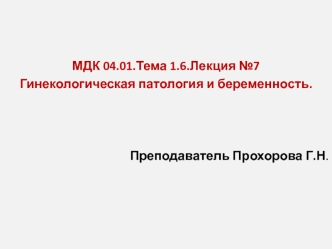 Гинекологическая патология и беременность