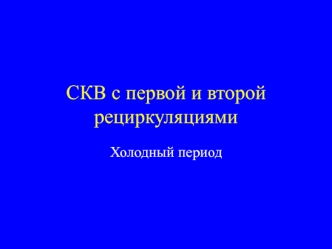 СКВ с первой и второй рециркуляциями