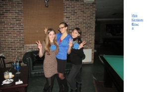 Ира, Катерина, Ольга