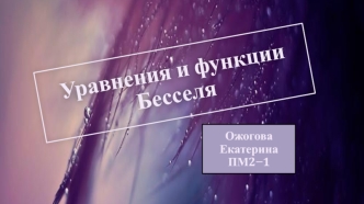 Уравнения и функции Бесселя