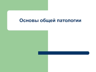 Основы общей патологии