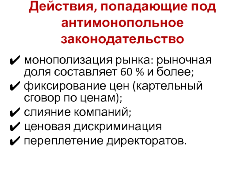 Монополия антимонопольное законодательство презентация