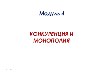 Конкуренция и монополия