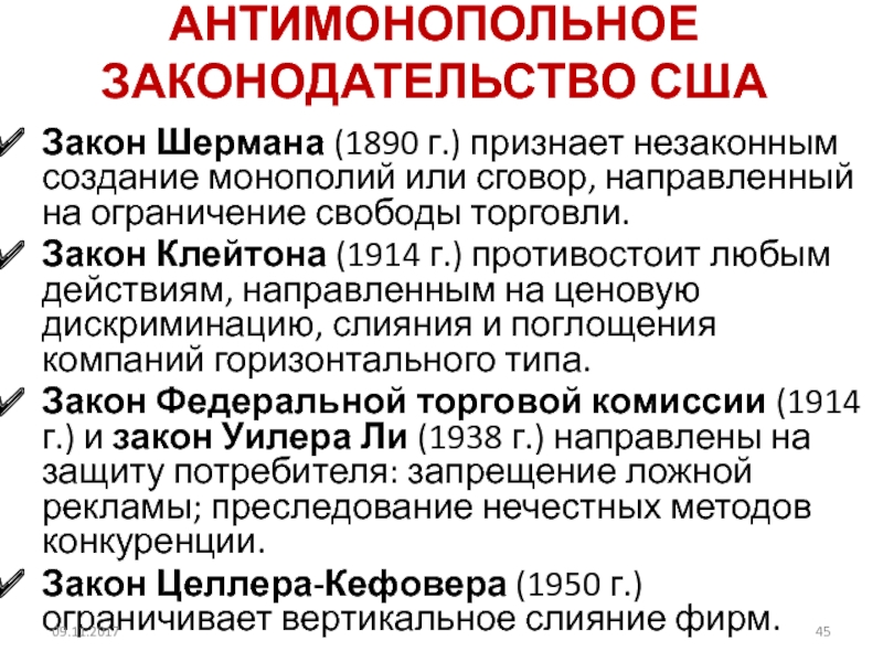 Антимонопольное законодательство в сша презентация