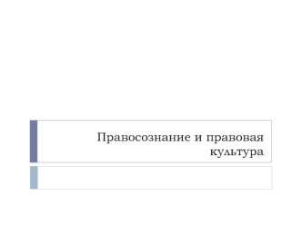 Правосознание и правовая культура