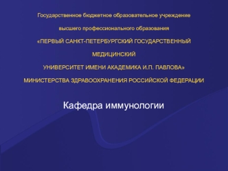 Врожденный и приобретенный иммунитет. Клеточные и гуморальные механизмы