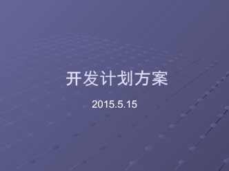 开发计划方案. 写实动物排名权重