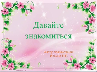 Презентация &amp;quot;Давайте знакомиться&amp;quot;