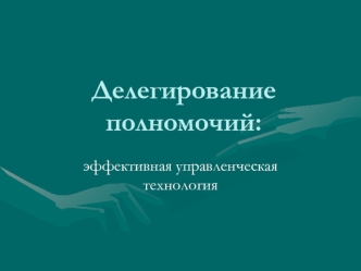 Делегирование полномочий: эффективная управленческая технология