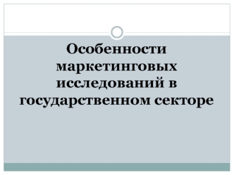 Особенности маркетинговых исследований в государственном секторе