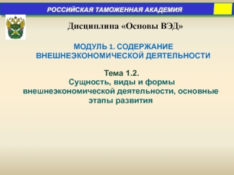 Сущность, виды и формы внешнеэкономической деятельности, основные этапы развития