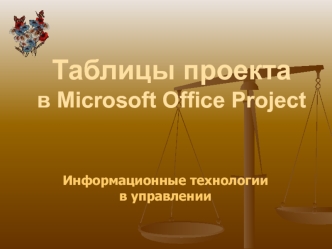 Таблицы проекта в Microsoft Office Project. Информационные технологии в управлении